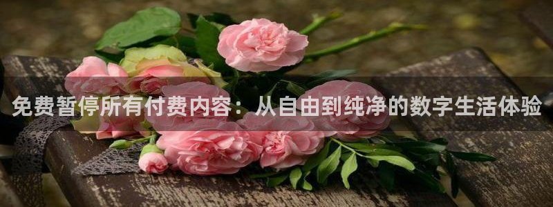 omofun专注动漫的网站：免费暂停所有付费内容：从自由到纯净的数字生活体验