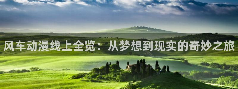 omofun专注动漫的网站：风车动漫线上全览：从梦想到现实的奇妙之旅