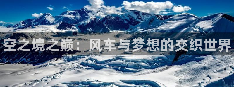 omofun下载的视频在哪：空之境之巅：风车与梦想的交织世界