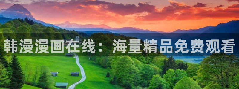 omofun自签：韩漫漫画在线：海量精品免费观看
