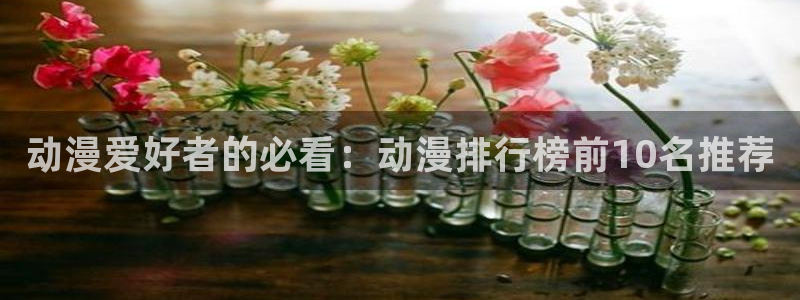 omofun动漫app官网下载：动漫爱好者的必看：动漫排行榜前10名推荐